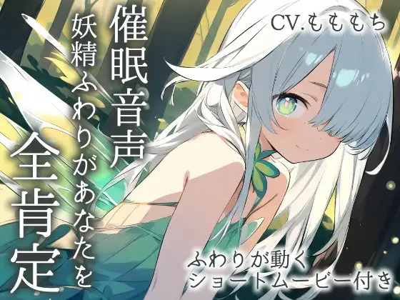 【催眠音声】妖精ふわりが贈る、まるごと肯定ASMR～お耳で感じる、最高のリラックス体験～