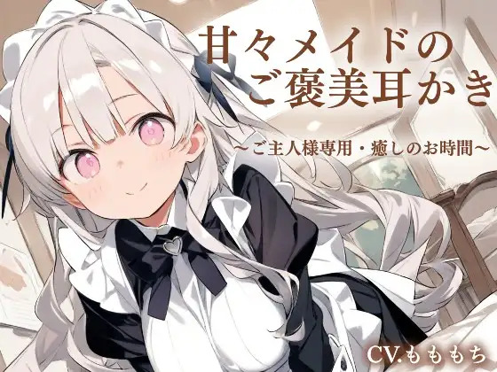 【耳かきASMR】ご主人さま限定♡ご褒美甘やかしメイドタイム